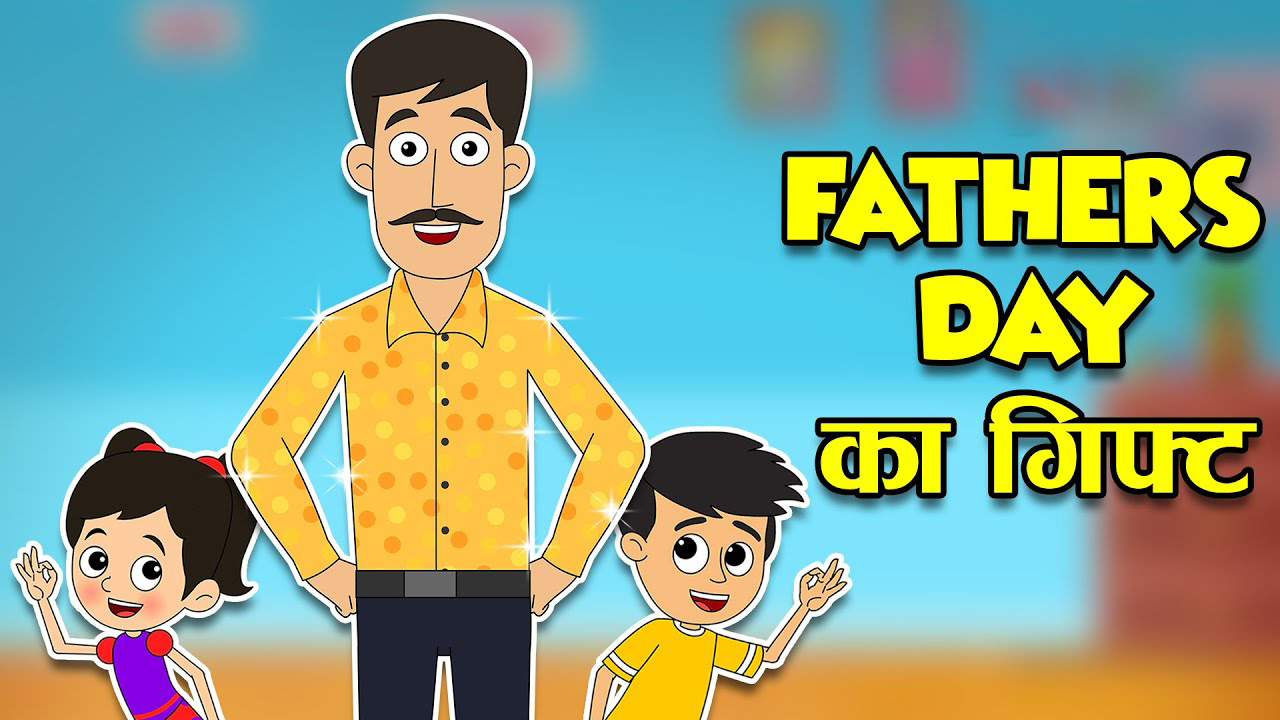 हमारे पापा | HAMARE PAPA